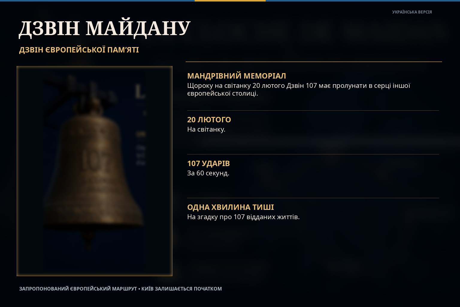 Мандрівний меморіал — Дзвін Майдану