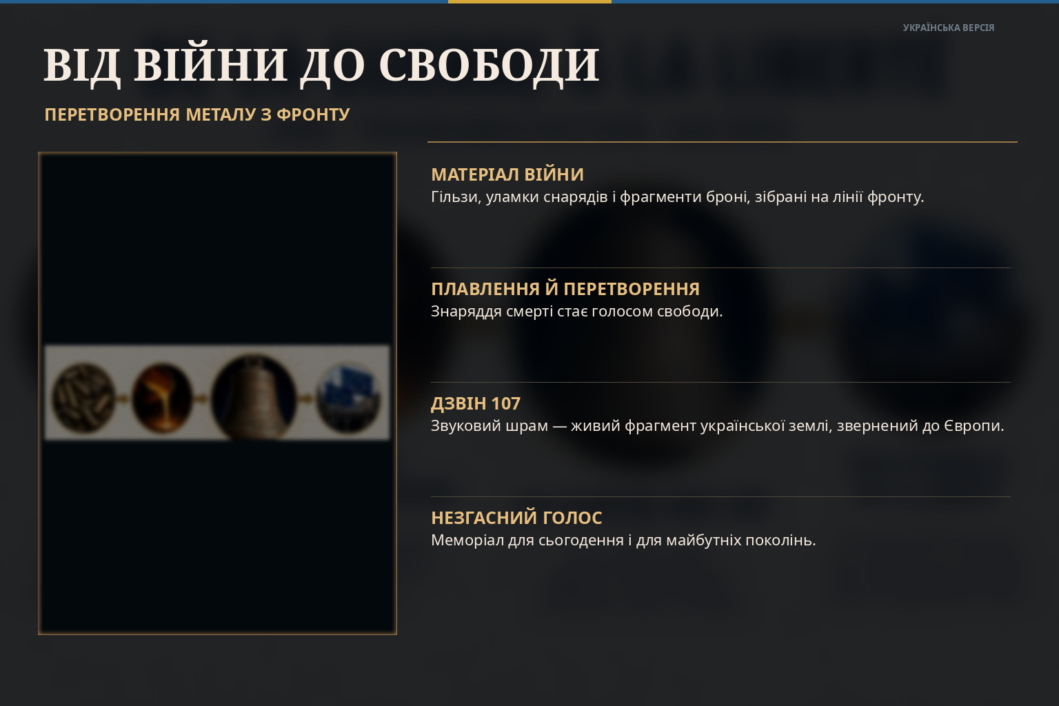 Від війни до свободи — перетворення металу фронту